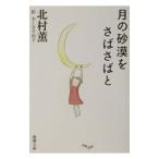  месяц. песок .......| Kitamura Kaoru 