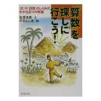 「算数」を探しに行こう！／石原清貴／沢田としき