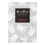 キッチン／吉本ばなな