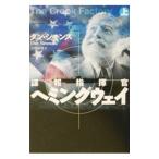 諜報指揮官ヘミングウェイ 上／ダン・シモンズ