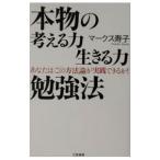 Yahoo! Yahoo!ショッピング(ヤフー ショッピング)本物の考える力生きる力勉強法／マークス寿子