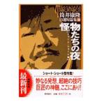  собственный выбор короткий редактирование (2)< Short * Short .>-. предмет ... ночь -| Tsutsui Yasutaka 