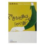 できる社員は「やり過ごす」／高橋伸夫