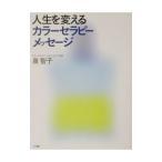 人生を変えるカラーセラピー・メッセージ／泉智子