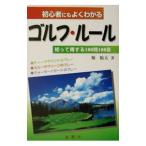 初心者にもよくわかるゴルフ・ルール／堀鮎太
