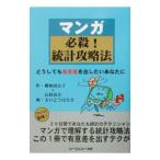 マンガ必殺！統計攻略法／さいとうはるき