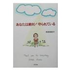 ショッピング自己啓発 あなたは絶対！守られている／浅見帆帆子