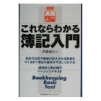 これならわかる簿記入門／斉藤淑江