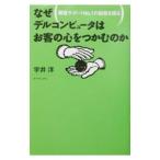 なぜデルコンピュータはお客の心をつかむのか／宇井洋