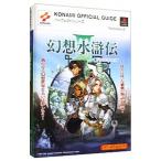 幻想水滸伝 III キャラクター＆ストーリーガイド／コナミ