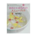 Yahoo! Yahoo!ショッピング(ヤフー ショッピング)かわいいからだのメニューブック／寺門琢己