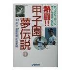 ..!! Koshien сон легенда | холм . Katsuro 