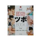 ひとりでカンタン即効ツボBOOK／邱淑恵