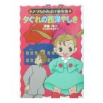 夕ぐれの西洋やしき （ナツカのおばけ事件簿6）／斉藤洋