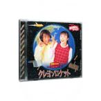児童／「おかあさんといっしょ」最新ベスト〜クレヨンロケット