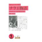 ナラ王物語−ダマヤンティー姫の数奇な生涯−／マハーバーラタ