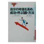 自分の時価を高め、成功を呼ぶ50の方法／新将命