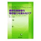 痴呆性高齢者の残存能力を高めるケア／Kline Karen