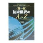 《英→日》技術翻訳のA to Z／小坂貴志