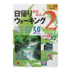 Yahoo! Yahoo!ショッピング(ヤフー ショッピング)日帰りウォーキング関東周辺 〔２００２〕−２／ＪＴＢパブリッシング