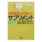 Yahoo! Yahoo!ショッピング(ヤフー ショッピング)お医者さんが選んだズバリ効くサプリメント／阿部博幸