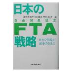 日本のFTA戦略／日本経済研究センター