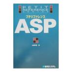 プチリファレンスASP／山田祥寛