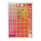 栄養士のためのカウンセリング論／久保克彦