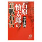 石原慎太郎の「宣戦布告」／大下英治
