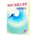  янтарь. дорога ( янтарь * load ). человек . раз (. видеть свет . серии 35)| Uchida Yasuo 