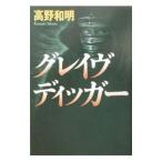 グレイヴディッガー／高野和明
