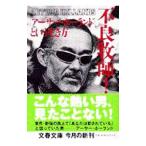 不良牧師！「アーサー・ホーランド」という生き方／アーサー・ホーランド