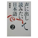 声に出して読みたい日本語 2／斎藤孝