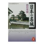 日本の名城−西日本編−／日本城郭史学会