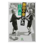 土門拳腕白小僧がいた／土門拳