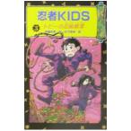 忍者KIDS(3)−トビーの忍術修業−／佐竹美保