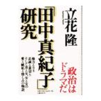 「田中真紀子」研究／立花隆