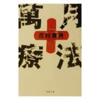  десять тысяч месяц терапевтические | Hanamura Mangetsu 