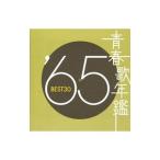  сборник | юность . ежегодник *65 BEST30