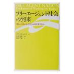 フリーエージェント社会の到来−「雇われない生き方」は何を変えるか−／ダニエル・ピンク