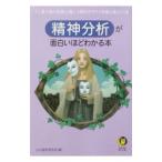 精神分析が面白いほどわかる本／心の謎を探る会
