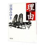  причина | Miyabe Miyuki 