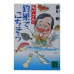 モリさんの釣果でごちそう／盛川宏