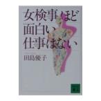 女検事ほど面白い仕事はない／田島優子