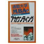 通勤大学MBA(4)−アカウンティング−／グローバルタスクフォース