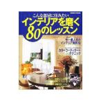 Yahoo! Yahoo!ショッピング(ヤフー ショッピング)インテリアを磨く80のレッスン／成美堂出版