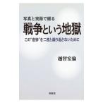 写真と実録で綴る戦争という地獄／越智宏倫