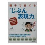 親子で育てる「じぶん表現力」／ジャムネットワーク