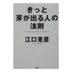 「きっと芽が出る人」の法則／江口克彦