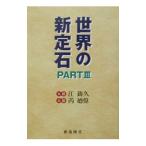 世界の新定石 Part3／〓廼偉